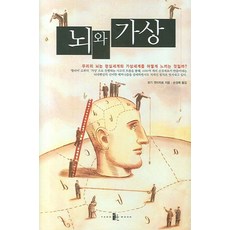 뇌와 가상, 양문출판사, 모기 겐이치로 저/손성애 역