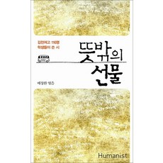 뜻밖의 선물 - 김천여고 116명 학생들이 쓴 시, 휴머니스트
