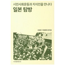 日本探訪：與公民社會運動和知識分子見面 | 趙喜延、李泳采的訪談, 亞洲文化社群, 趙喜延,李泳采 共著