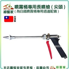 綠藝家 噴霧桶專用長噴槍(尖頭), 1個