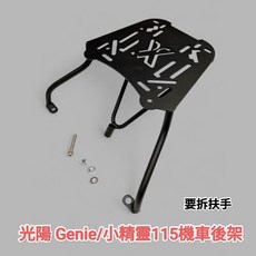 光陽 Genie 115 小精靈 機車後箱架 適用SHAD GIVI漢堡箱