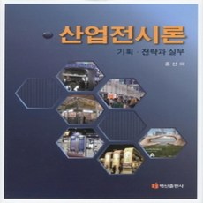 [개똥이네][중고-상] 산업전시론