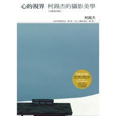 【大塊文化】心的視界(玖齡復刻版) / 印象未曾見, 心的視界(玖齡復刻版)