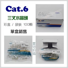 祥龍監視器 AMP安普 六類水晶頭 A級鍍金全銅銅片 優質塑料 CAT 6 1Gbps, 1個, 發票價, 發票價