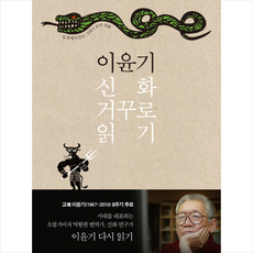 이윤기 신화 거꾸로 읽기, 작가정신