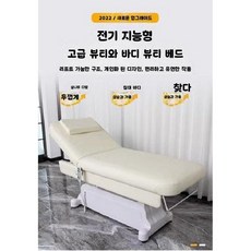 네일샵 높이조절 전신용 래텍스 상승 마사지베드 전동 가정용/미용실용 강화형 침대, 표준 규격, 13.베이지원터치