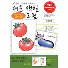 쉬운 색칠 그림 - 야채 편 (뇌 훈련 간병에 도움되는 어르신 레크레이션 북), 비타민북, 9791189952754