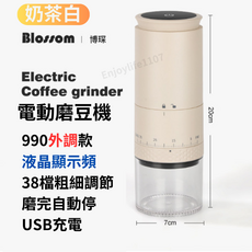 Blossom 電動磨豆機 液晶顯示 38檔粗細調節 USB充電, 二代985內調節-冰霜白 送毛刷, 1-2