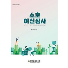 소호여신심사, 백윤수, 우상용, 김대호(저), 한국금융연수원