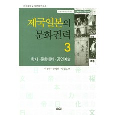 帝國日本的文化權力 3： 學知 文化媒體 公演藝術, 徐廷完,宋錫源,林星模 共編, 昭和