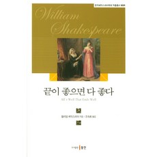 끝이 좋으면 다 좋다, 동인, 윌리엄 셰익스피어 저/조숙희 역