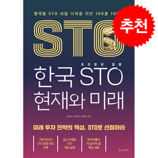 한국 STO 현재와 미래 + 쁘띠수첩 증정, 온스토리, 김중규.문성훈.박재홍