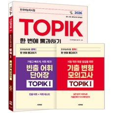 TOPIK1 한국어능력시험 토픽1 교재 책 핵심이론+기출변형모의고사+빈출어휘 한번에통과하기 시대고시기획 임준 2026, 기본
