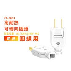 成電牌插頭 DIY配線頭 高耐熱防火 公插頭/母插座/可轉向插頭 台灣製 迅睿生活, 白色, 1個