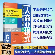 【 臺灣現*貨贈書籤】正版出貨一人商業模式書正版書籍一個人也能很賺錢的新商業模式個體經濟 國中大書局 正品採購, 一人商業模式