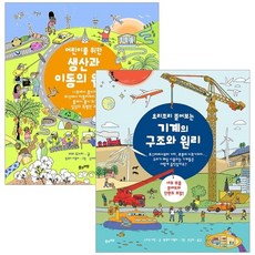 [풀과바람] 어린이를 위한 생산과 이동의 원리 + 기계의 구조와 원리 세트(전2권) : [양장] [전2권] [따뜻한책방]