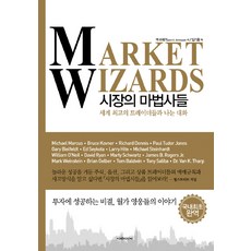 시장의 마법사들:세계 최고의 트레이더들과 나눈 대화, 이레미디어, 잭 슈웨거