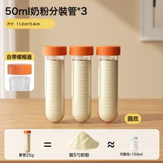 奶粉分裝盒便攜外出門帶儲存袋分裝密封罐寶寶一餐一格, 1個, 如圖:50ml/25g每隻奶粉分裝管*3