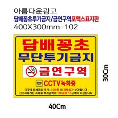 아름다운광고 담배꽁초 무단투기금지 금연구역 안내 포맥스표지판 경고판 400X300-102, 1개