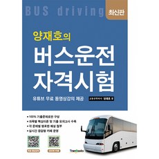 양재호의 버스운전자격시험 + 북마크 -5판/유튜브 무료 동영상강의 제공, 트랜북스