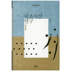 국조시산 연구, 보고사, 임미정