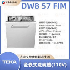 TEKA 全嵌式洗碗機 DW8 57 FIM 13人份 110V
