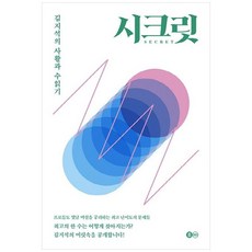 책광장모두북 시크릿 김지석의 사활과 수읽기, B361, 김지석, 9791188096619