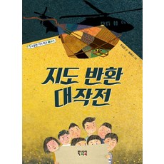 지도 반환 대작전, 북스토리아이, 조성준, 상세내용 참조