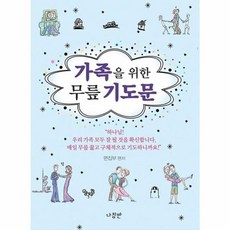 나침반 편집부 가족을 위한 무릎기도문, 1개