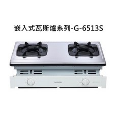 SAKURA櫻花 嵌入式瓦斯爐系列G-6513S 雙口爐 不鏽鋼檯面, SAKURA櫻花 嵌入式瓦斯爐系列-二口雙內焰安全爐, G-6513S