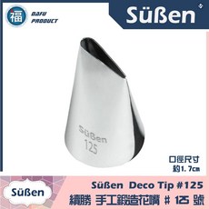 Süßen 續勝 #125 玫瑰花嘴 韓式花嘴 奶油擠花, 1個