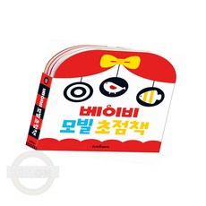 마스온 베이비 모빌 초점책 세트 초점놀이