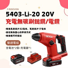 DEVON 5403-Li-20 20V充電式無刷鎚鑽電鑽雙電池組 輕巧易用 多種材料適用, 1套