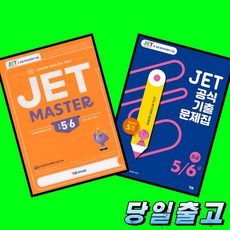 YBM 제트 JET MASTER + JET 공식기출문제집 5 6급 전2권 세트 (2026년 최신판)