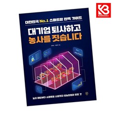 대기업 퇴사하고 농사를 짓습니다 책 + 책갈피 [KHBOOKS]