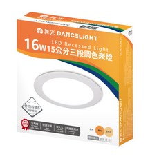 舞光 DANCELIGHT LED 16W 15公分 三段調色崁燈, 白光, 黃光, 自然光, 1個