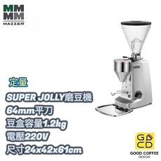 MAZZER SUPER JOLLY 定量磨豆機 64mm平刀 營業用 適合中小型營業店