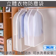 KS 立體 PEVA 透明衣物防塵罩，環保防塵套，適用於掛衣袋、西裝套、衣櫃套，長版衣物防護, 詳見包裝, 詳見包裝, 60*30*90