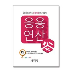 씨투엠 응용연산 P-3 - 받아올림 받아내림 없는 두 자리 수와 한 자리 수의 덧셈과 뺄셈