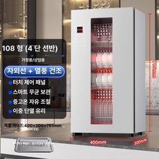 주방 살균 건조기 스테인리스 식기 자외선 소형 고온, 진주 108 온풍 건조 8버튼 스마트 보관, 기본 색상