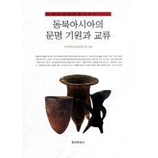 東北亞文明的起源與交流, 檀國大學東洋學研究院 著, 學研文化社