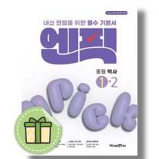 엔픽 역사 1-2 (2026) (바로출발)(안전포장)