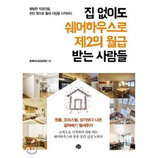 집 없이도 쉐어하우스로 제2의 월급 받는 사람들 : 평범한 직장인들 천만 원으로 월세 사업을 시작하다, 함께하는삶(김진영) 저, 예문