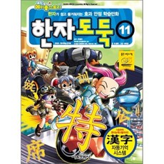 메이플 한자도둑 11 : 효과만점 한자학습만화, 서울문화사