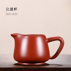 宜興五色紫砂公道杯原礦紫泥功夫茶具家用分茶器純全手工公杯, 1個, XYZS004朱泥款