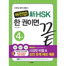 버전업 신HSK 한 권이면 끝 4급:고득점 공략 종합서, 동양북스