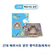 근대 종이조립세계사 베르사유궁전