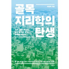 골목지리학의 탄생:자치 협력 혁신이 살아 숨 쉬는 공간 골목을 읽는다!, 푸른나무, 골목지리학의 탄생, 최정묵(저), 최정묵