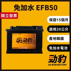 勁豹電池【EFB50】保固15個月 現貨秒出 車用電瓶 汽車電池 韓國進口 免加水 怠速熄火 EFB 20公分, 1個, EFB50