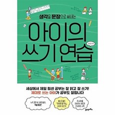 [제이북스] 아이의 쓰기 연습 - 생각을 문장으로 써내는, 21세기북스, 피그말리온